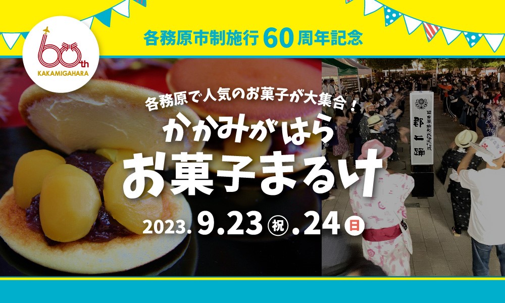 各務原市制施行60周年記念かかみがはらお菓子まるけ