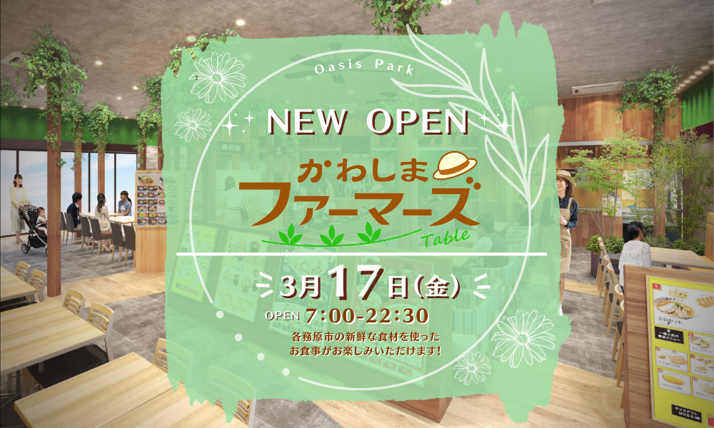 3/17かわしまファーマーズOPEN！！