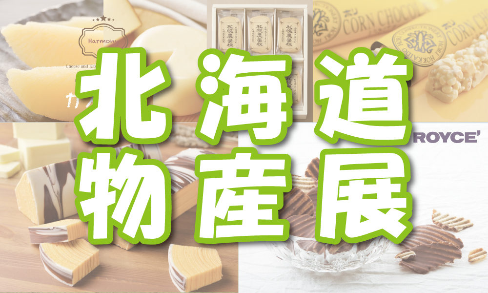 北海道うまいもの展