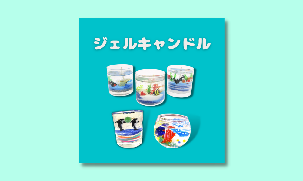 ジェルキャンドル