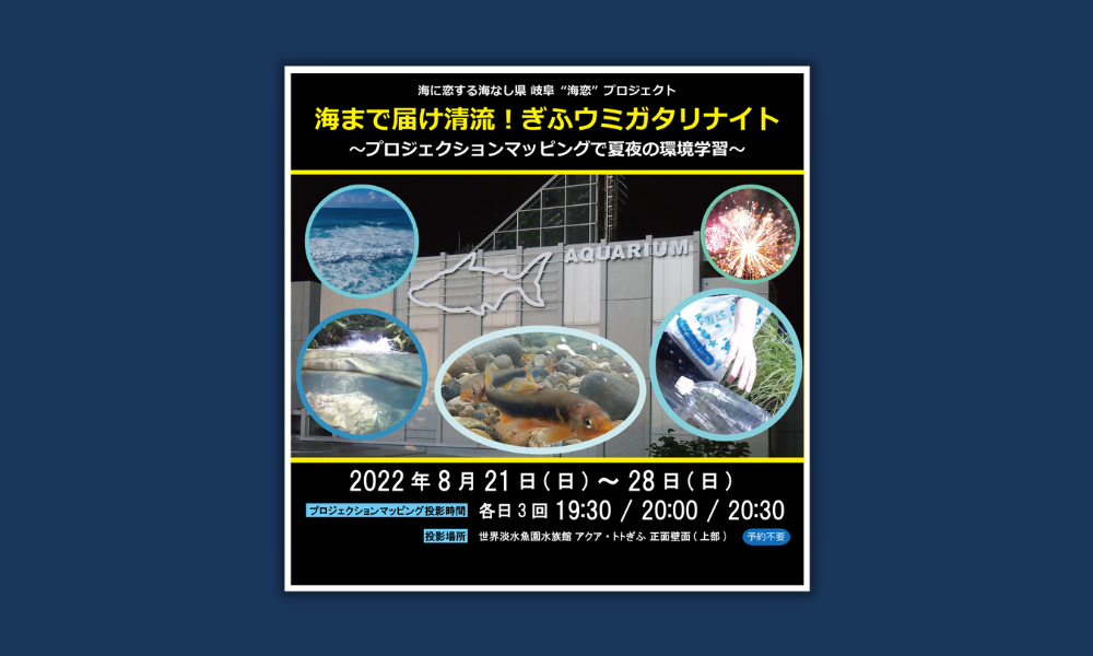 海まで届け清流!ぎふウミガタリナイト~プロジェクションマッピングで夏夜の環境学習~
