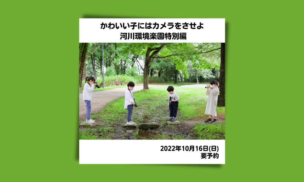 かわいい子にはカメラをさせよ