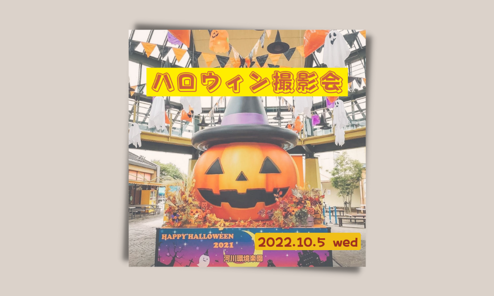 ハロウィン撮影会