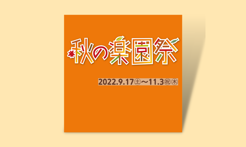 秋の楽園祭