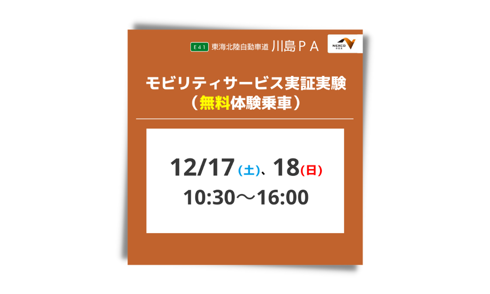 モビリティサービス実証実験