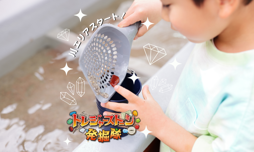 トレジャーストーン発掘隊川エリアスタート!