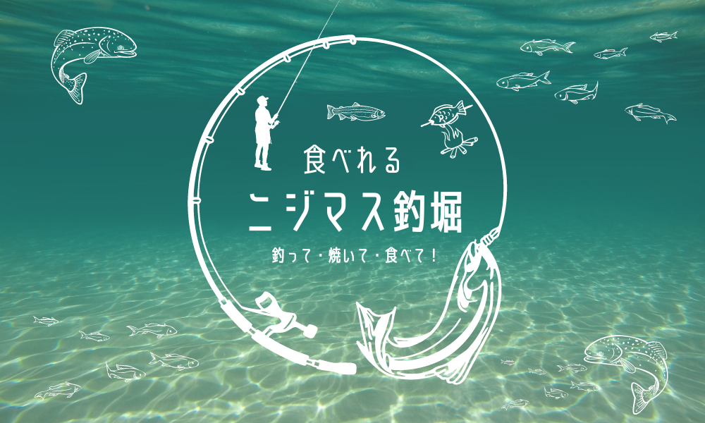 食べれる!ニジマス釣堀🎣