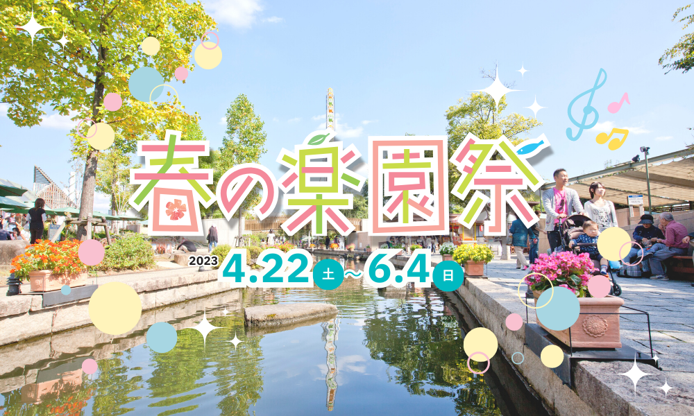 春の楽園祭