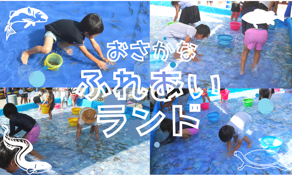おさかなふれあいランド