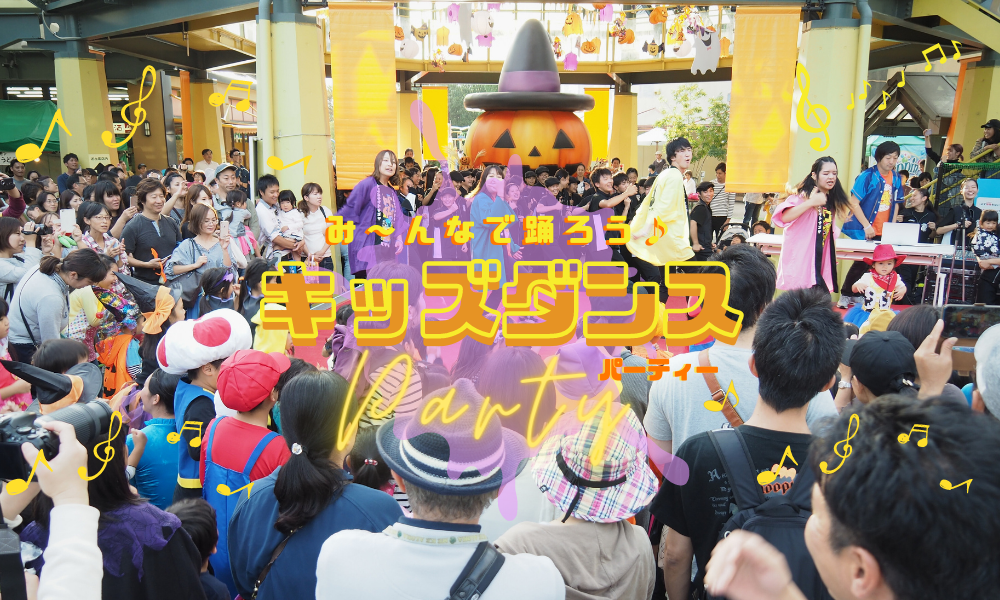 キッズダンスパーティー