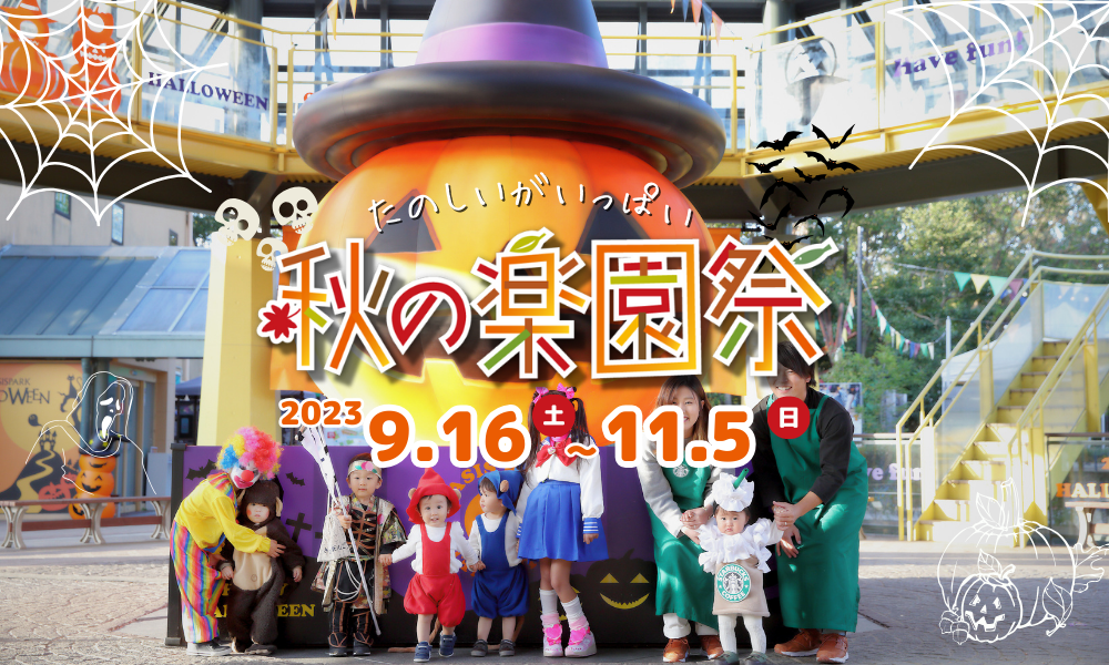 秋の楽園祭2023