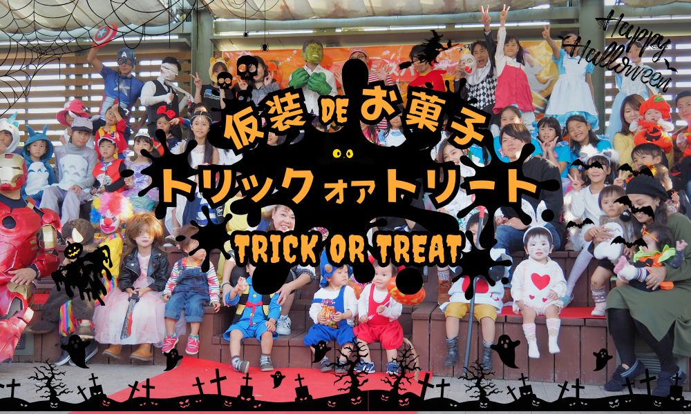仮装deお菓子「トリックオアトリート♪」