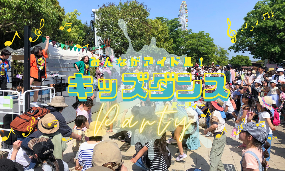 キッズダンスパーティー