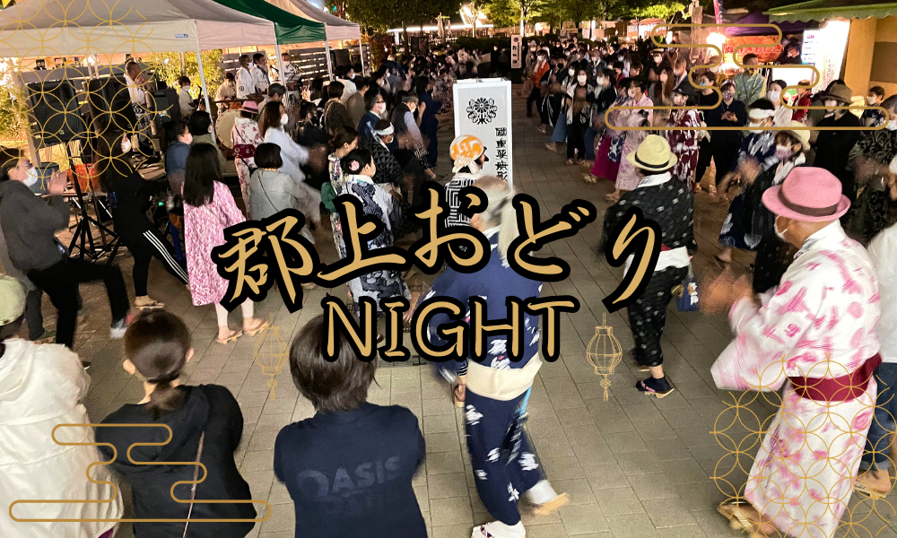 郡上おどり NIGHT!