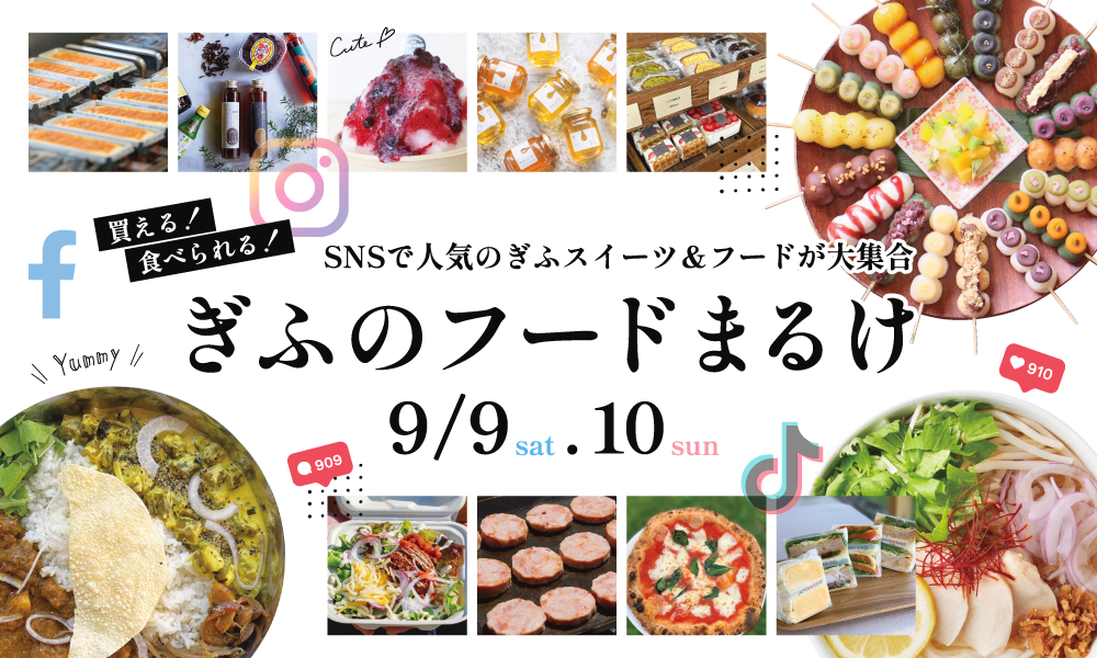 SNSで人気のぎふスイーツ&フードが大集合!ぎふのフードまるけ