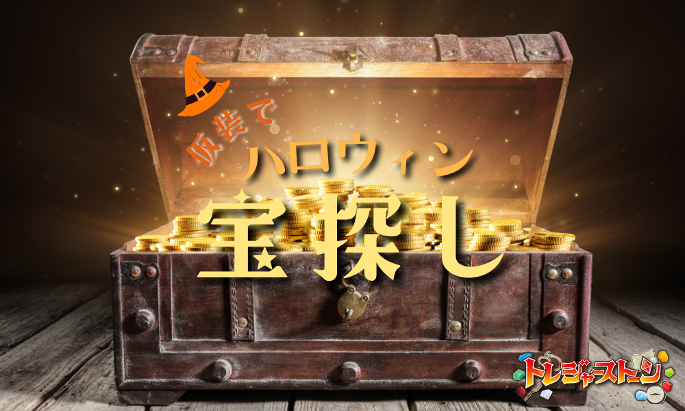 仮装でハロウィン宝探しbyトレジャーストーン