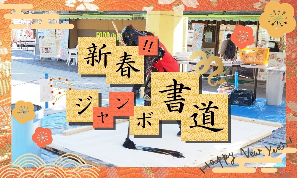 新春・ジャンボ書道