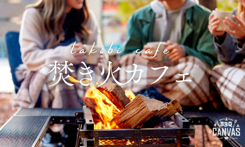 焚き火カフェ