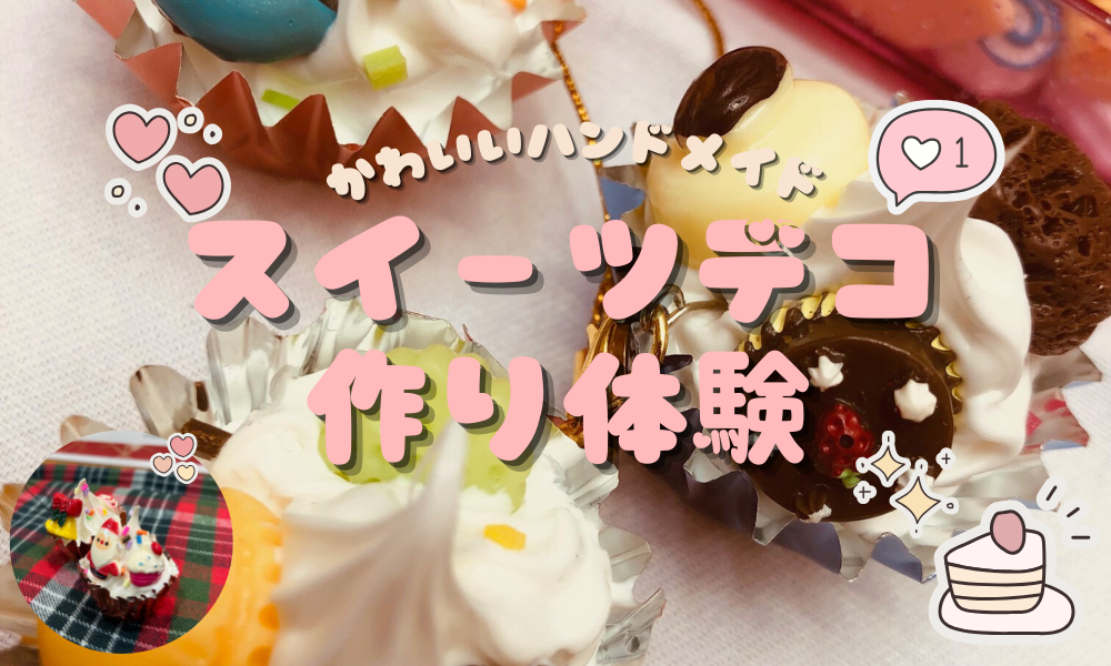 スイーツデコ作り体験
