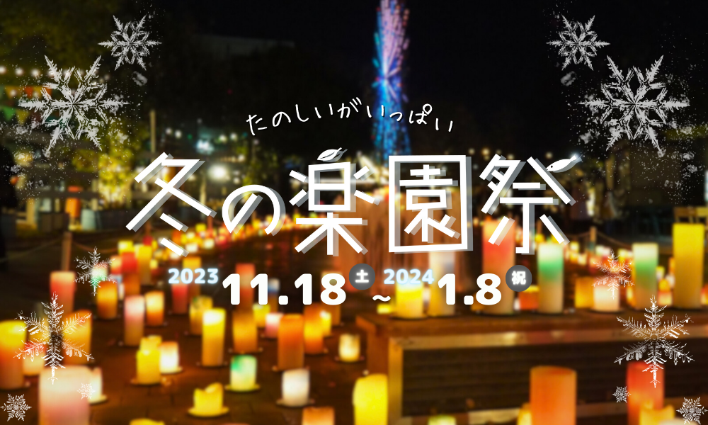 冬の楽園祭2023