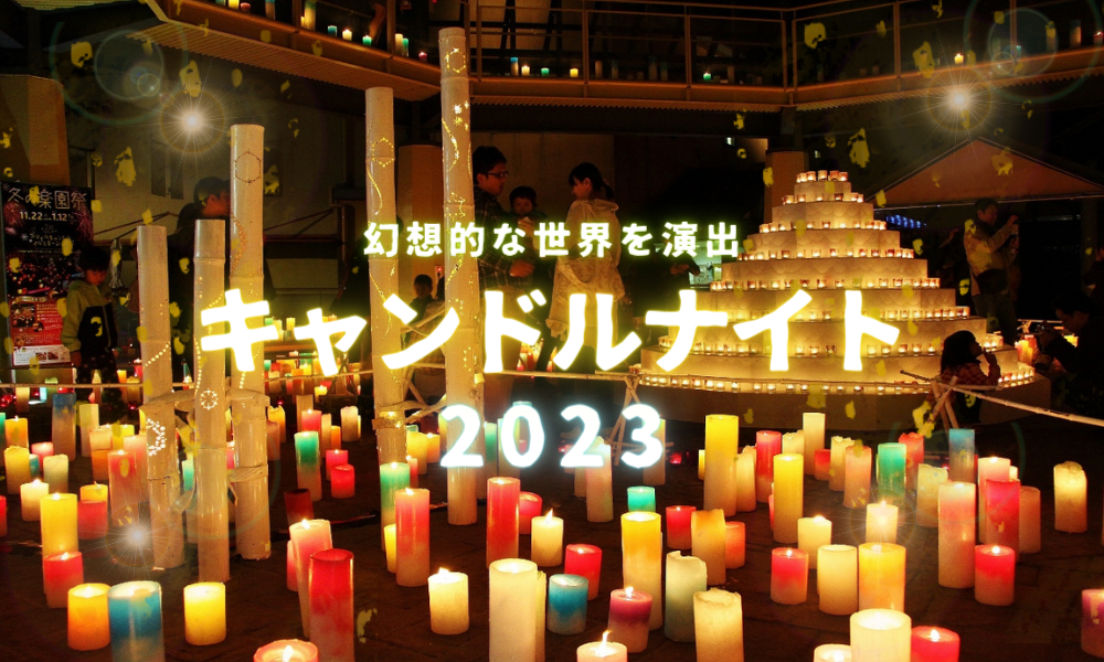 キャンドルナイト2023