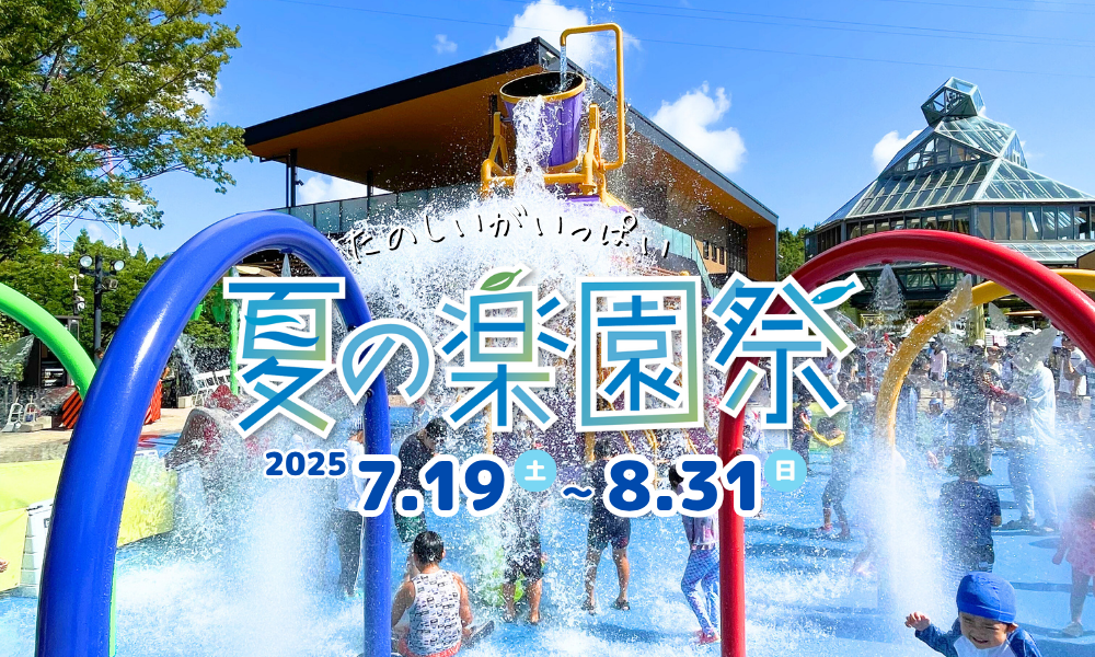夏の楽園祭2025