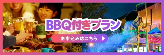 BBQ付きプラン