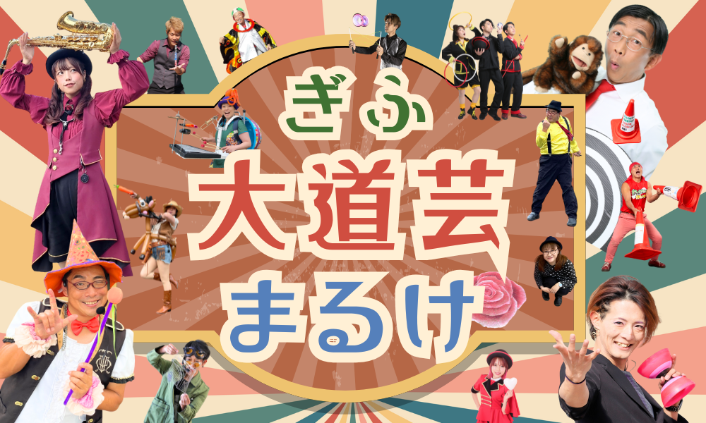 ぎふ大道芸まるけ2025