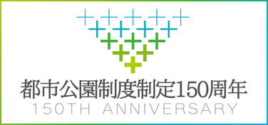 都市公園制度制定150周年 (1)
