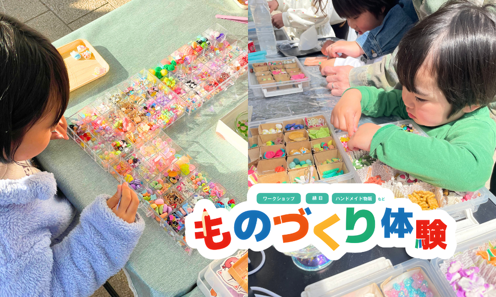 ものづくり体験