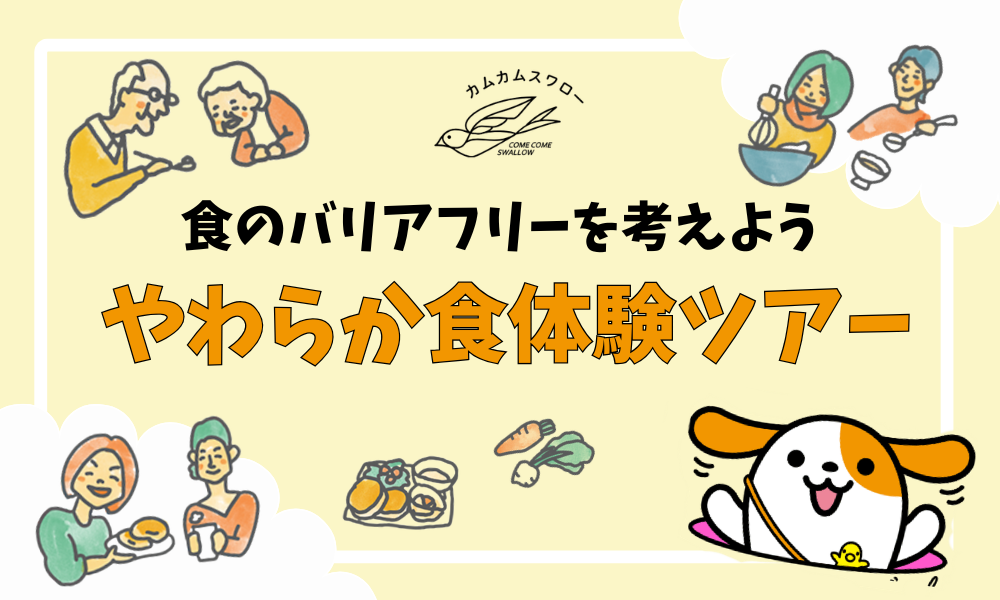 食のバリアフリーを考えようやわらか食体験ツアー
